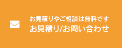 お見積りやご相談はもちろん無料です お見積り／お問い合わせ