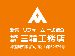 新築リフォーム・外壁塗装の事なら埼玉県三芳町の三輪工務店へ